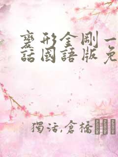 变形金刚一普通话国语版免费下载