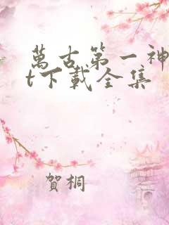 万古第一神txt下载全集