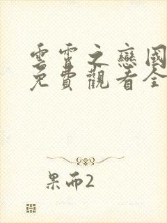 云霄之恋国语版免费观看全集