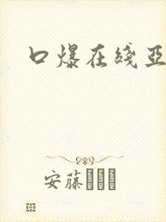 口爆在线亚洲