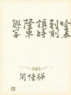 兴隆镇到哈尔滨客车时刻表