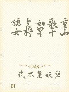 锦月如歌重生之女将星千山茶客电子书全集