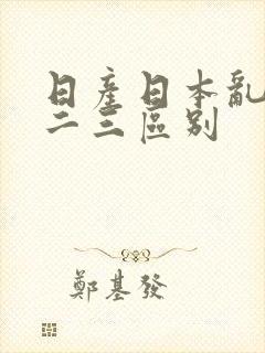 日产日本乱码一二三区别