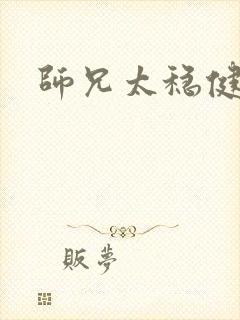 师兄太稳健番外