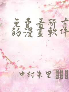 免费看所有漫画的漫画软件