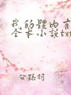 我的体内有只鬼全本小说txt下载