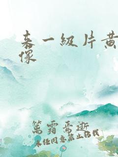 来一级片黄色录像