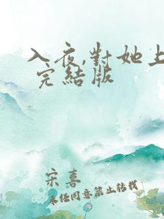 入夜,对她上瘾 完结版