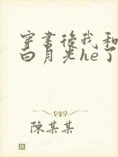 穿书后我和渣攻白月光he了