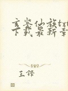 玄鉴仙族txt下载最新章节