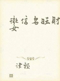 微信名旺财旺运女