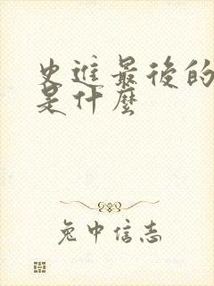 史进最后的结局是什么