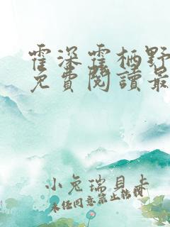 霍深霍栖野夏稚免费阅读最新章节