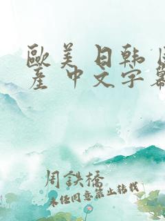 欧美 日韩 国产 中文字幕