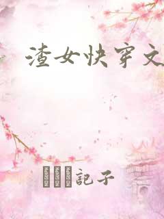 渣女快穿文推荐