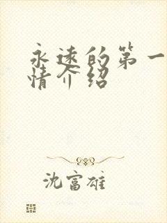 永远的第一名剧情介绍