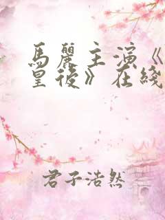 马丽主演《水饺皇后》在线观看