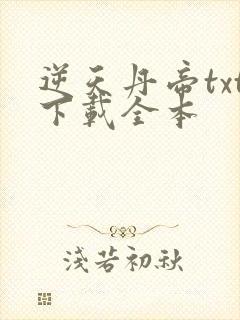 逆天丹帝txt下载全本