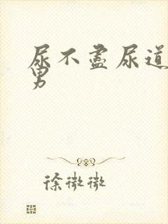 尿不尽尿道刺痛男