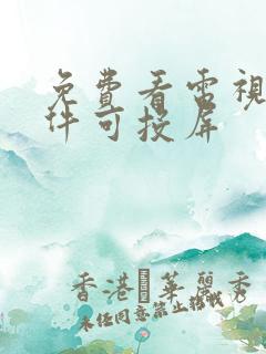 免费看电视剧软件可投屏