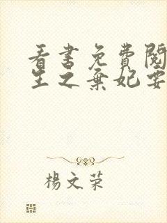 看书免费阅读重生之弃妃要翻天