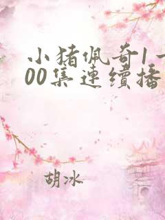 小猪佩奇1一100集连续播放