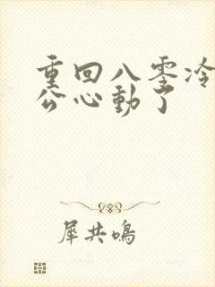 重回八零冷面老公心动了