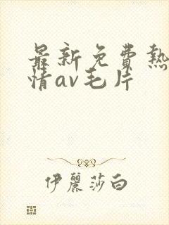 最新免费热情激情av毛片