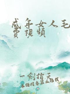 成年女人毛片免费视频