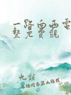 一路向西电影完整免费观