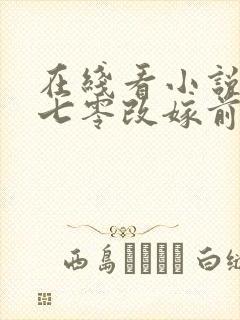 在线看小说重生七零改嫁前夫上司