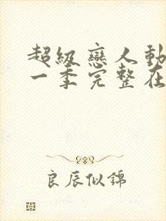 超级恋人动漫第一季完整在线观看高清