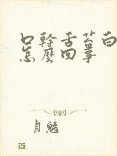 口干舌苔白厚是怎么回事