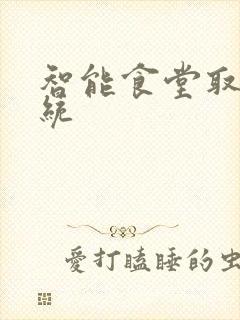 智能食堂取餐系统