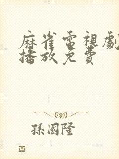 麻雀电视剧在线播放免费