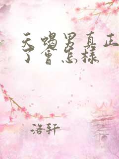 天蝎男真正动心了会怎样