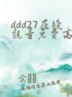 ddd27在线观看免费高清电视剧