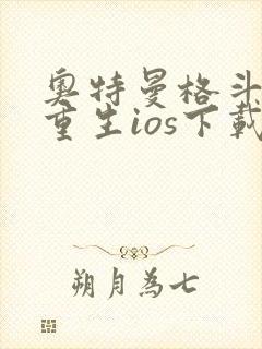 奥特曼格斗进化重生ios下载