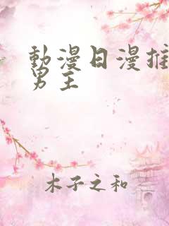 动漫日漫推荐双男主