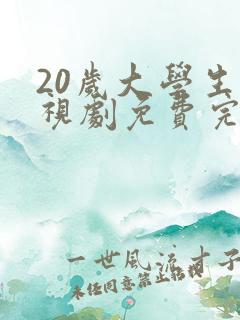 20岁大学生电视剧免费完整观看