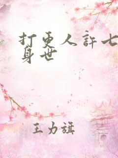 打更人许七安的身世