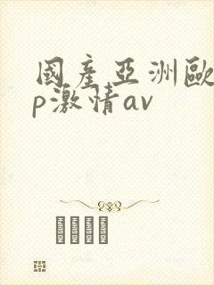 国产亚洲欧美3p激情av