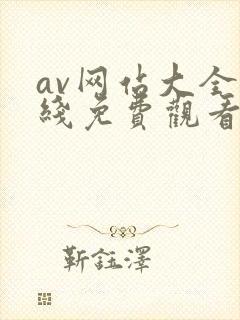 av网站大全在线免费观看