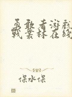 勇敢者游戏:决战丛林在线观看