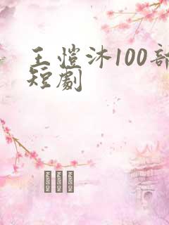 王恺沐100部短剧