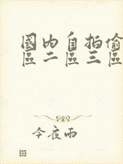 国内自拍偷拍一区二区三区