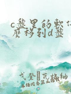 c盘里的软件怎么移到d盘