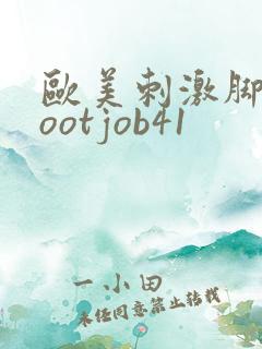 欧美刺激脚交footjob41