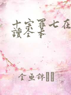 十宗罪七在线阅读全本