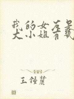 我的女友是恶劣大小姐有几个女主